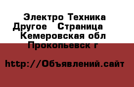 Электро-Техника Другое - Страница 3 . Кемеровская обл.,Прокопьевск г.